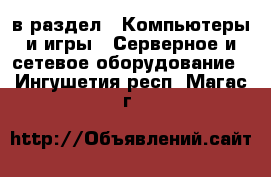  в раздел : Компьютеры и игры » Серверное и сетевое оборудование . Ингушетия респ.,Магас г.